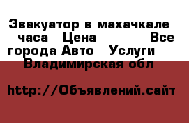 Эвакуатор в махачкале 24 часа › Цена ­ 1 000 - Все города Авто » Услуги   . Владимирская обл.